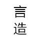 言造旗舰店的LOGO