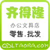 齐得隆办公文具
