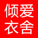 倾爱衣舍