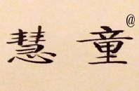 慧童文教用品厂