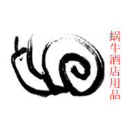 蜗牛酒店用品