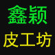 鑫颖  皮工坊
