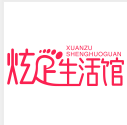 炫足生活馆