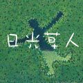 日光草人工房 良品 烘焙 可爱牛奶罐