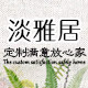 淡雅居的LOGO