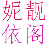 妮靓依阁
