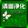 清幽空气净化