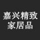 嘉兴精致家居品