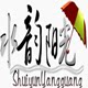 水韵阳光伞业