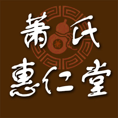 萧氏惠仁堂