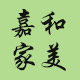 嘉和家美
