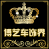 博艺车饰界