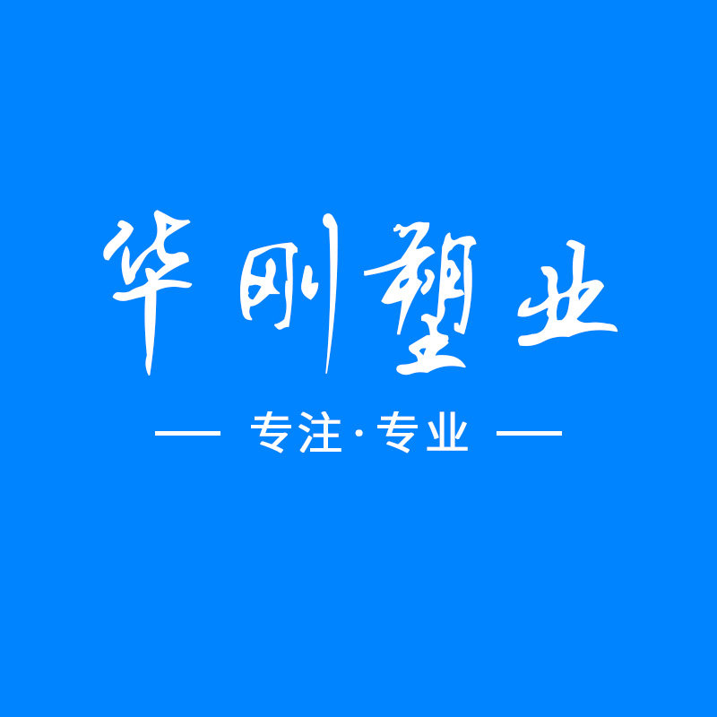 华刚塑业