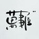 最后的萬事屋的LOGO