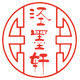 泾墨轩宣纸