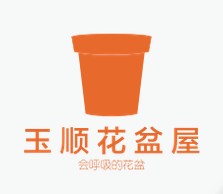 玉顺花盆屋的LOGO