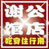 谢公馆