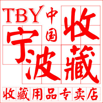 TBY宁波收藏
