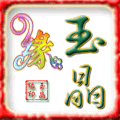玉晶缘彩妆批发