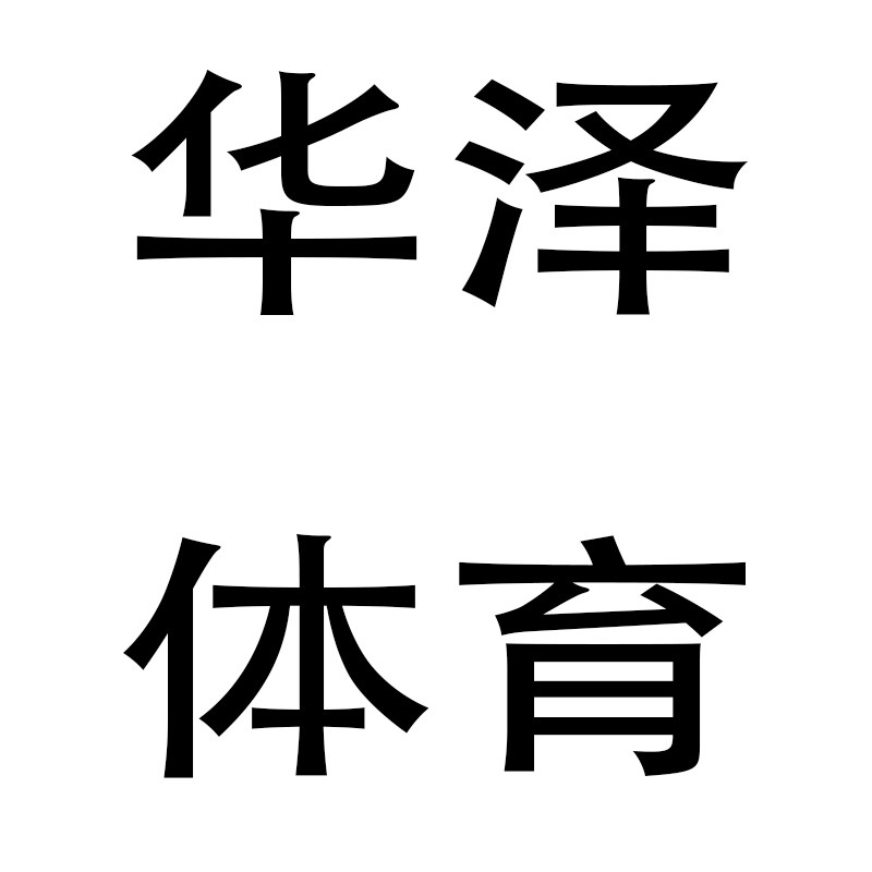 华泽乒乓体育用具