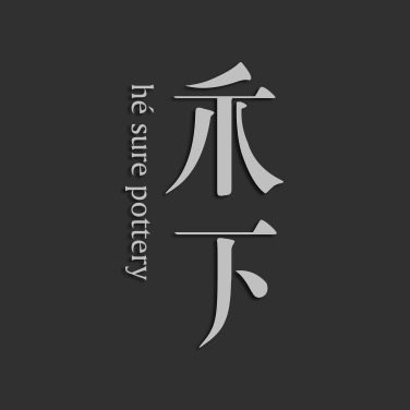 禾下