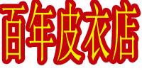 百年皮衣促销店