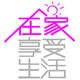 心湖碧玉生活家居馆