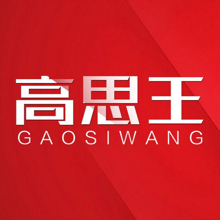 高思王旗舰店