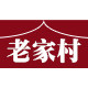 老家村食品店