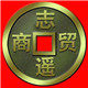 志遥商贸