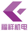 山东福祥机电