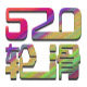 520轮滑 MICRO正品官授店