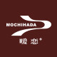 MOCHIHADA暖恋旗舰店