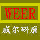 威尔研磨工厂店
