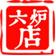 六炉店 王师傅酱菜的LOGO