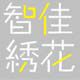 智佳绣花定制