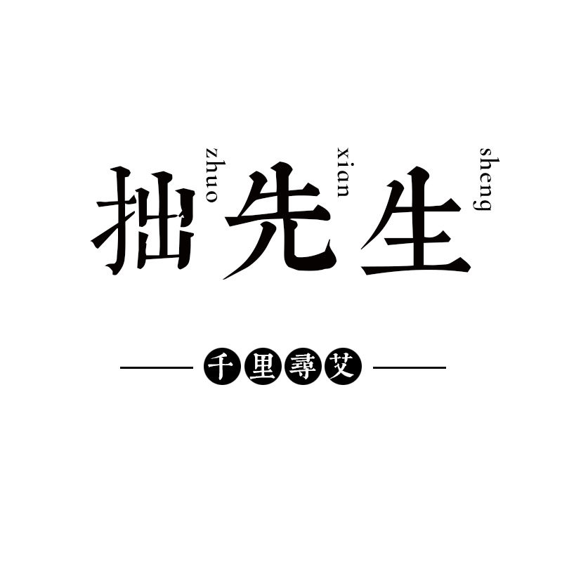 拙先生