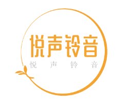 悦声铃音工作室