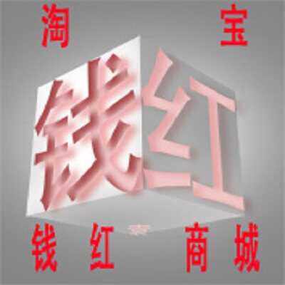 钱红服装厂
