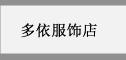 多依服饰公司