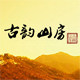 古韵山房的LOGO