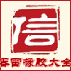 春雷橡胶大全