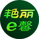 艳丽e馨