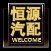 恒源汽配批发中心