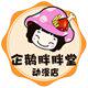 企鹅胖胖堂动漫店