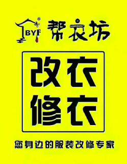 帮衣坊服装修改