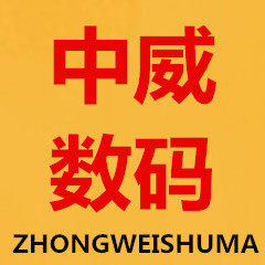 中威数码商城