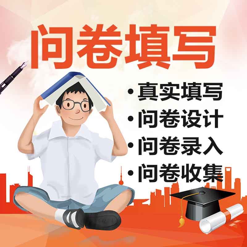 冉星问卷调研