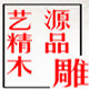 艺源精品木雕