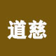 道慈工厂店的LOGO